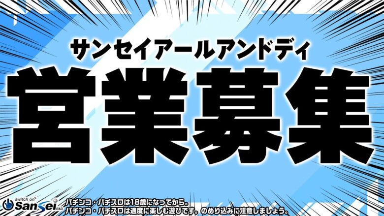 サンセイアールアンドディ営業部門も大募集！【パチンコ】