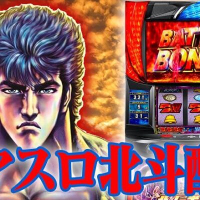 【パチスロ生配信】万枚男が"今月３５万負け"を捲くる物語【スマスロ北斗】