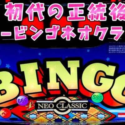 新台【スーパービンゴネオクラシック】初代の正統後継機が遂に登場でさらば諭吉したいな【このごみ試打】