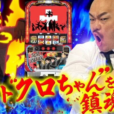 【パチスロ 炎炎ノ消防隊】帰ってきたクロ薔薇　第11話≪クロちゃん≫[ジャンバリ.TV][パチンコ][パチスロ][スロット]