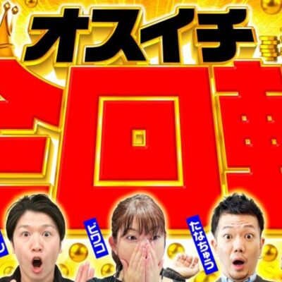 【これぞオスイチ！ルパン三世の魅力をたっぷりお届け】イツワリ三銃士 第10回 前編《ビワコ・諸積ゲンズブール・たなちゅう》eルパン三世 THE FIRST［スマパチ・パチンコ］