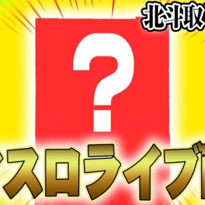 【パチスロ生配信】万枚男が"今月３５万負け"を捲くる物語【スマスロ北斗】
