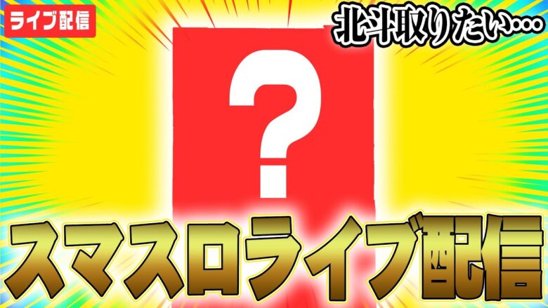 【パチスロ生配信】万枚男が"今月３５万負け"を捲くる物語【スマスロ北斗】