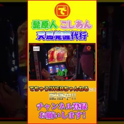 髭原人 こしあん 聖闘士星矢 「天馬覚醒」代行したら… #shorts #パチスロ #スロット #髭原人 #こしあん