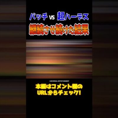 【爆乗せ予定だった】松本バッチが超ハーデスで魅せつける【成すまま第218話】 #Shorts