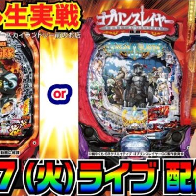 【ライブ実戦】後半戦  炎炎ノ消防隊スタート！玉出たらゴブリンスレイヤー 打ちます。 in川越市中台のホール【パチンコ】【パチ7】