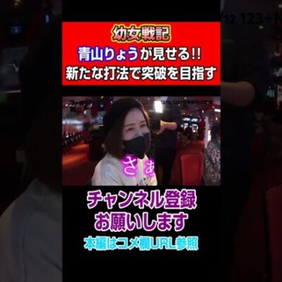 【幼女戦記】青山りょうが見せる！！新たな打法で突破を目指す#Shorts