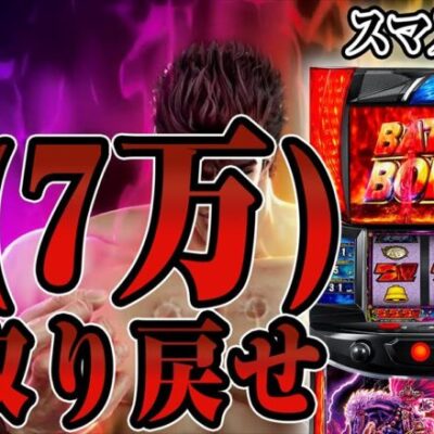 【パチスロ生配信】万枚男が"今月３５万負け"を捲くる物語【スマスロ北斗】