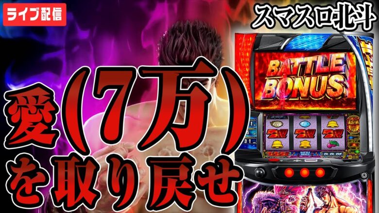 【パチスロ生配信】万枚男が"今月３５万負け"を捲くる物語【スマスロ北斗】