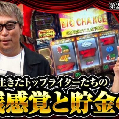 【パチスロ ハードボイルド】ヒカル・ウシオの試写会　第25話(2/2)≪沖ヒカル ウシオ 塾長≫[ジャンバリ.TV][パチンコ][パチスロ][スロット]