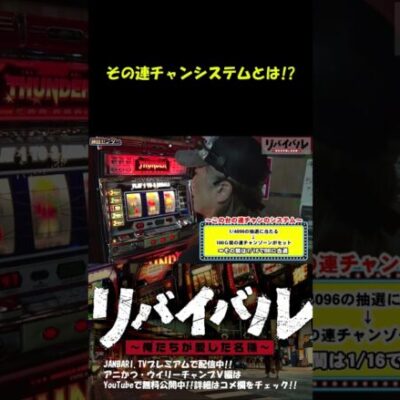 【新番組】今回アニかつが実戦するのは、サンダーVの◯モノ!! #Shorts[ジャンバリ.TV][パチスロ][スロット]