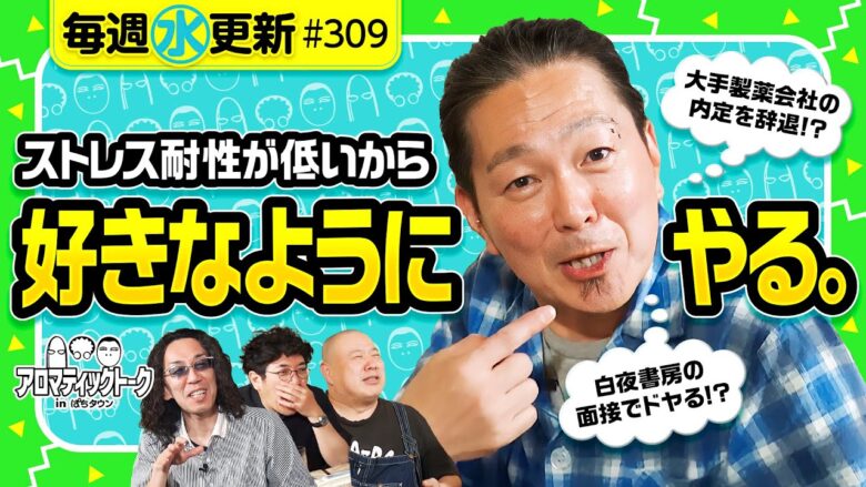 【パチプロからパチンコ必勝ガイドへ！好きなようにやる生き様】アロマティックトークinぱちタウン 第309回《木村魚拓・沖ヒカル・グレート巨砲・大崎一万発》★★毎週水曜日配信★★