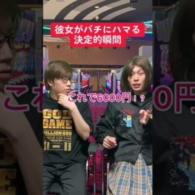 彼女がパチンコにハマる決定的瞬間【ユニコーン】#shorts