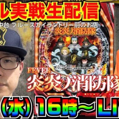 【ホール生実戦】後半戦  持ち玉3万発！炎炎ノ消防隊で出玉を伸ばす！ in川越市中台のホール【パチンコ】【パチ7】