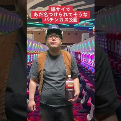 【パチンコ】爆サイあだ名3選 その3 #shorts