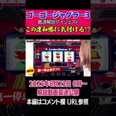 【ゴーゴージャグラー3】新搭載の違和感演出！この微妙な違い、アナタは気付ける!?最速解説動画公開中！#Shorts