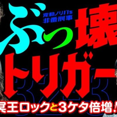 ぶっ壊れトリガー!! 冥王ロックと3ケタ倍増!? 【変動ノリ打ち〜非番刑事】32日目(3/4) [#木村魚拓][#沖ヒカル][#松本バッチ]
