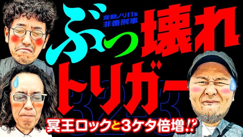 ぶっ壊れトリガー!! 冥王ロックと3ケタ倍増!? 【変動ノリ打ち〜非番刑事】32日目(3/4) [#木村魚拓][#沖ヒカル][#松本バッチ]