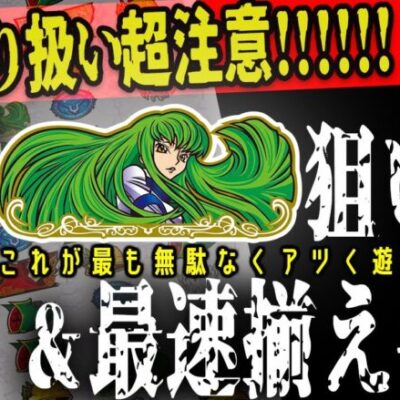 【コードギアス反逆のルルーシュ3 C.C.&Kallen ver.】激アマ機種が更に甘く!? 機械割直結の最重要情報!!～明日マネ～《マコト》[必勝本WEB-TV][パチンコ][パチスロ][スロット]