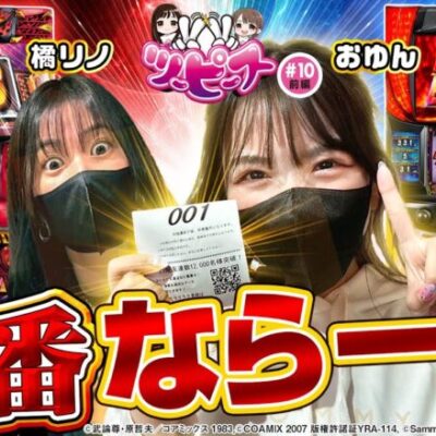 【橘リノ&おゆん】抽選300人中奇跡の１番でおゆんが選んだ機種とは！？　前編【ツーピース#10】【スマスロ北斗の拳】【アナザーゴッドハーデス‐解き放たれし槍撃ver.‐】[パチンコ][スロット]