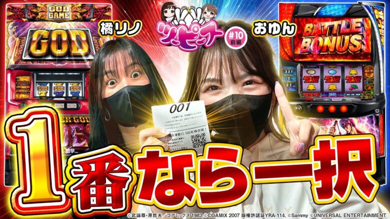 【橘リノ&おゆん】抽選300人中奇跡の１番でおゆんが選んだ機種とは！？　前編【ツーピース#10】【スマスロ北斗の拳】【アナザーゴッドハーデス‐解き放たれし槍撃ver.‐】[パチンコ][スロット]