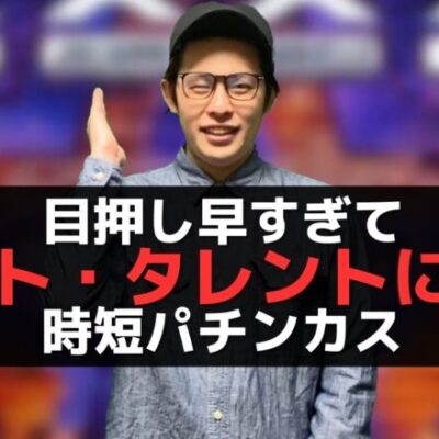 【パチンコント】目押し早すぎてゴット・タレントに出た時短パチンカス【パチカス限定】