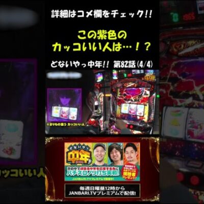 【パチスロ犬夜叉】この紫のカッコいい人は！？ #Shorts[ジャンバリ.TV][パチスロ][スロット]