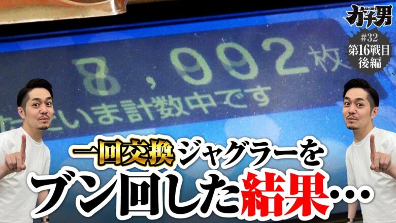 【ガチ男　第32話(2/2)】メダルめっちゃ出ますが、投資もとんでもないです!!【アイムジャグラーEX】《リノ》[ジャンバリ.TV][パチスロ][パチンコ][スロット]