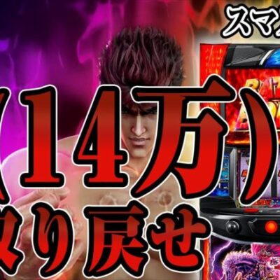 【パチスロ生配信】35万負けを取り戻す日本一北斗を回す男(先週)【スマスロ北斗】