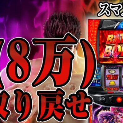 【パチスロ生配信】35万負けを取り戻す日本一北斗を回す男(先週)【スマスロ北斗】