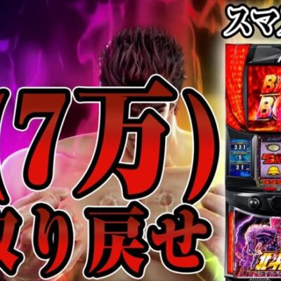 【パチスロ生配信】今月35万負けからの、愛(7万)を取り戻すまで帰りません。【スマスロ北斗】