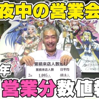 【パチンコ店買い取ってみた】第377回令和5年4月営業分真夜中の営業会議