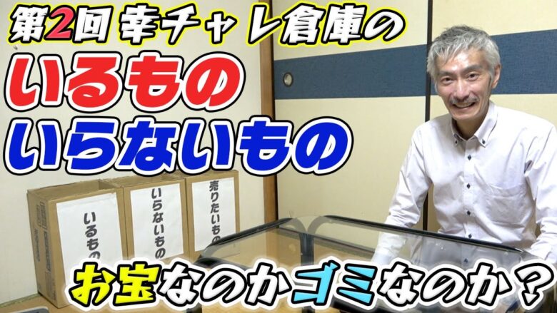 【パチンコ店買い取ってみた】第379回『第二回』倉庫に眠っていたお宝を分別します