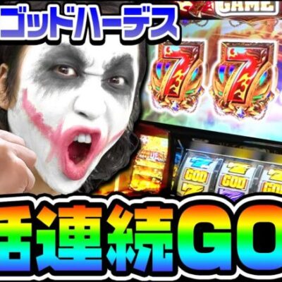 アナザーゴッドハーデスで3話連続GODの新記録｜1GAMEてつの妖回胴中記# 234【パチスロ・スロット】