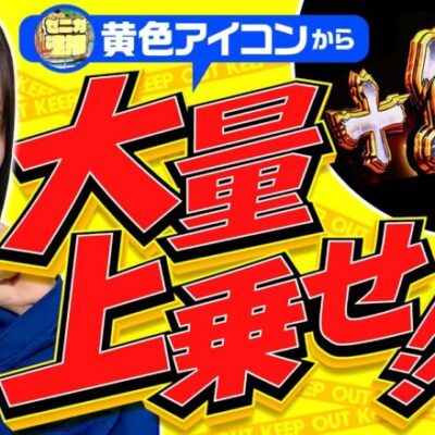 【主役は銭形4で大量上乗せを逮捕せよ！】橘リノのワンパン2000 第45回《橘リノ》L主役は銭形4［パチスロ・スロット・スマスロ］