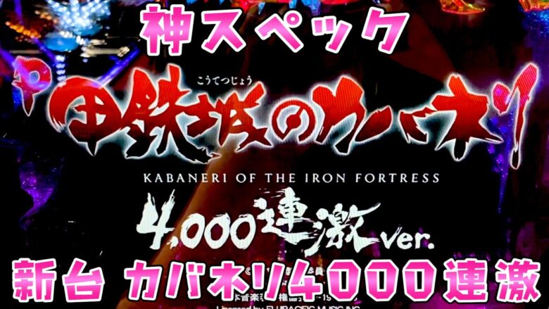 新台【カバネリ4000連激】覇権スペックになるんじゃないかと思いつつさらば諭吉【このごみ1707養分】