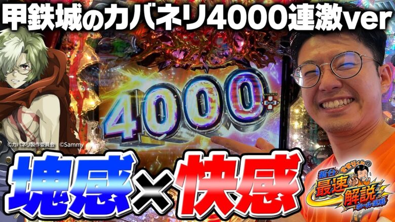 【新台：カバネリ4000連激ver.】大好きなカバネリの新スペックはヤレる感あり!!｜せせりくんの新台最速解説ホール実戦#20【パチンコ】【パチ7】