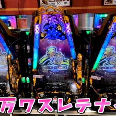 【ブレイキング牙狼】41万負けてるのに許したと思ってるの？忘れてないさらば諭吉【このごみ1701養分】