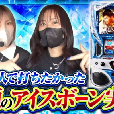 【サバ女!!　第45話】朝イチから1000Gハマリで凍り付く展開！果たして巻き返しなるか！？《橘リノ 水樹あや》[ジャンバリ.TV][パチンコ][パチスロ][スロット]