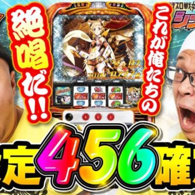 座って即456確定!? 狙い台に最速で最短で真っ直ぐに一直線に向かいました【まめノリ！㉓＃02】