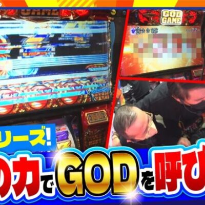 【実乃木三兄弟　第5話(3/4)】天井まで到達したこっちゃん！GODを引くと宣言した結果･･･《トメキチ コウタロー ヤルヲ》[ジャンバリ.TV][パチスロ][パチンコ][スロット]