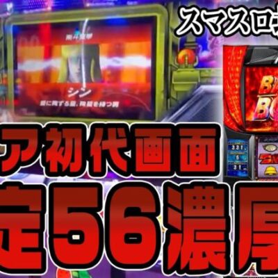 【設定56を全ツッパ】激レア初代画面！からの7,000枚を出す！【スマスロ北斗の拳】