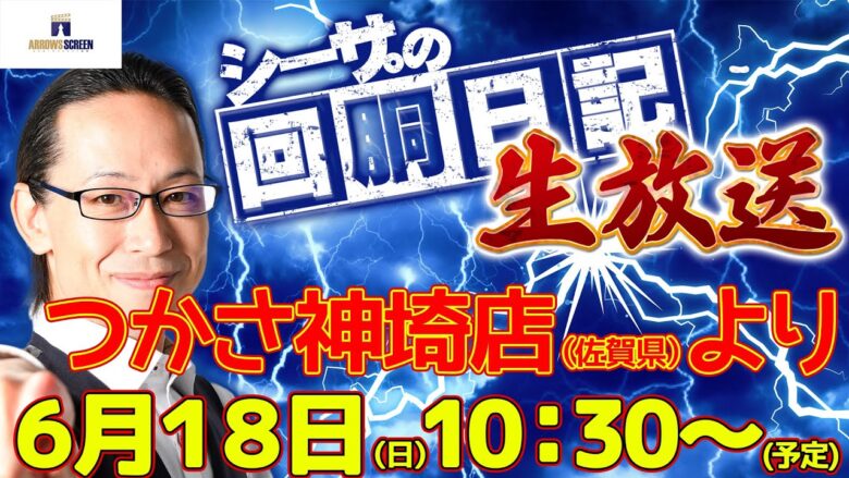 【6/18(日)10：30～佐賀県つかさ神埼店より】シーサ。の実戦生放送[by ARROWS-SCREEN]【パチンコ・パチスロ】