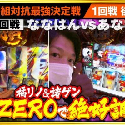 《6/19までの期間限定》【第三回 番組対抗最強決定戦  1回戦 後編】[ジャンバリ.TV][パチスロ][パチンコ][スロット]《七瀬静香 五十嵐マリア 諸積ゲンズブール 橘リノ》