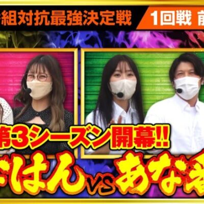 《6/19までの期間限定》【第三回 番組対抗最強決定戦  1回戦 前編】[ジャンバリ.TV][パチスロ][パチンコ][スロット]《七瀬静香 五十嵐マリア 諸積ゲンズブール 橘リノ》