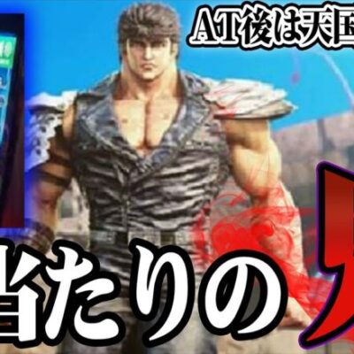 【推定設定6】初当たり激軽の北斗で負債を取り戻せ。【スマスロ北斗の拳】