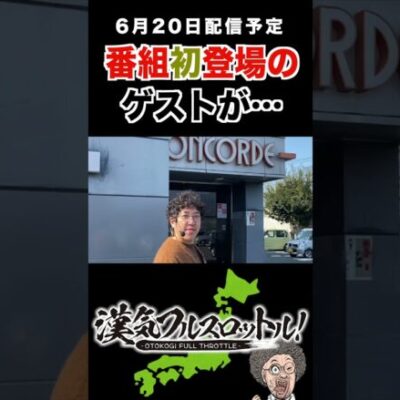 【6月20日最新作公開予定】漢気フルスロットル！第28話 予告 #Shorts #ぱちタウンShorts