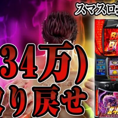 6月初勝利したので、もっと愛(34万)を取り戻します【スマスロ北斗の拳】