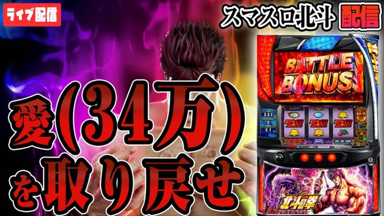 6月初勝利したので、もっと愛(34万)を取り戻します【スマスロ北斗の拳】