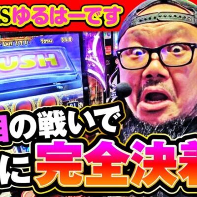 いつかみんなでバチコン！#64【アナターのオット!?はーです】【Pやじきた道中記】[パチスロ・スロット]  #髭原人
